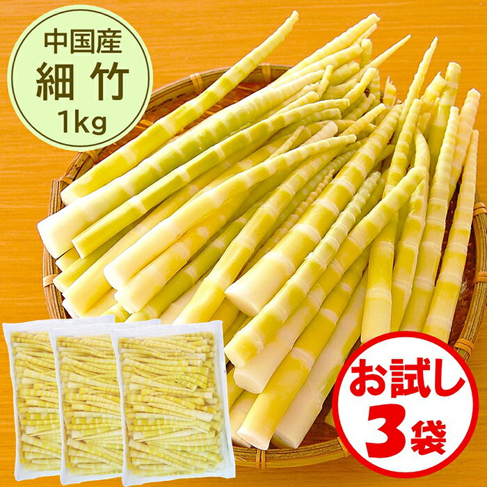 【細竹水煮　業務用　送料無料】お試し3袋「（中国産）細竹 1kg」×3袋セット【手軽に使える　細竹　すす竹　姫竹　山菜水煮】【煮物　..