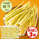 【細竹水煮 業務用 送料無料】お試し3袋「(中国産)細竹 水煮 1kg」×3袋【手軽に使える 細竹 すす竹 姫竹 ねまがり竹 根曲がり竹 山菜水煮】【煮物 炒め...