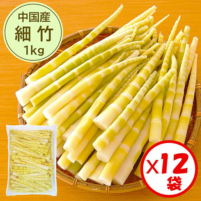 【細竹水煮　業務用　送料無料】お得な箱買い！「（中国産）細竹 1kg」×12袋セット【手軽に使える　細竹　すす竹　姫竹　山菜水煮】【煮物　炒め物　おでん　味噌煮　昆布じめ　惣菜などに便利】