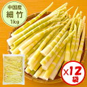 【細竹水煮　業務用　送料無料】お得な箱買い！「（中国産）細竹 1kg」×12袋セット【手軽に使える　細竹　すす竹　姫竹　山菜水煮】【煮物　炒め物　おでん　味噌煮　昆布じめ　惣菜などに便利】