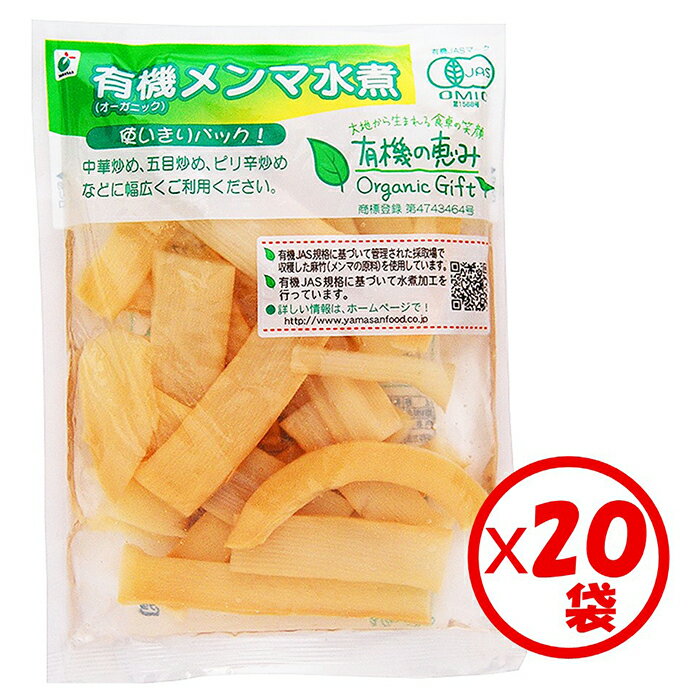 【有機メンマ水煮】【山菜水煮】【送料無料】お得な箱買い！「有機の恵み 有機メンマ 100g」×20袋入り..