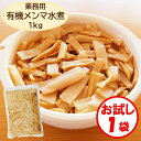 【メンマ水煮 業務用】【送料無料】お試し1袋「有機メンマ1kg」×1袋【有機原料使用 メンマ めんま めんま水煮】【メンマ好きの方やメンマを大量消費される方にお...