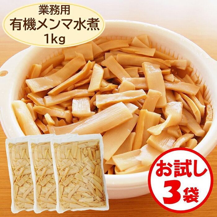 【メンマ水煮　業務用】【送料無料】お試し3袋「有機メンマ1kg」×3袋【有機原料使用　メンマ　めんま　めんま水煮】…