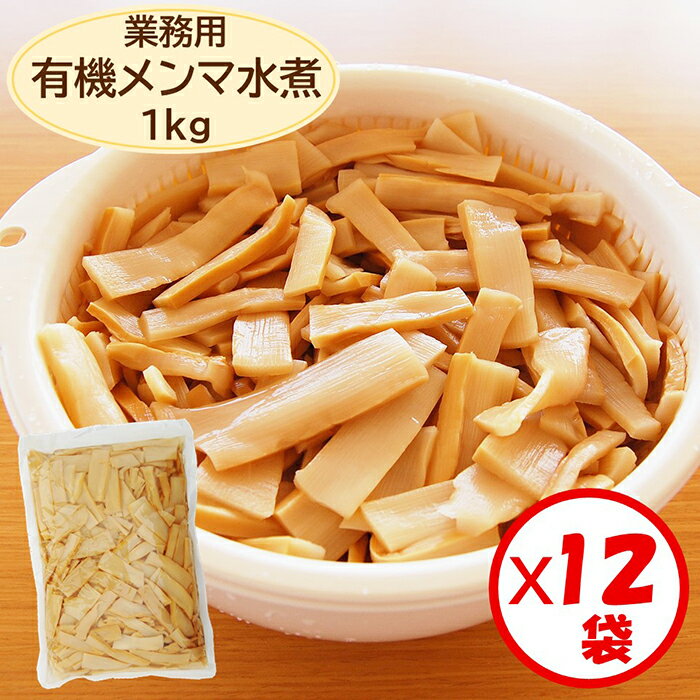 【メンマ水煮 山菜の水煮 業務用】【送料無料】お得な箱買い！「有機メンマ 1kg」×12袋【有機原料使用 メンマ めんま めんま水煮】【メンマ好きの方やメンマを大量消費される方におすすめ ラーメンのトッピング 中華料理 惣菜 おつまみ 炒め物に便利】