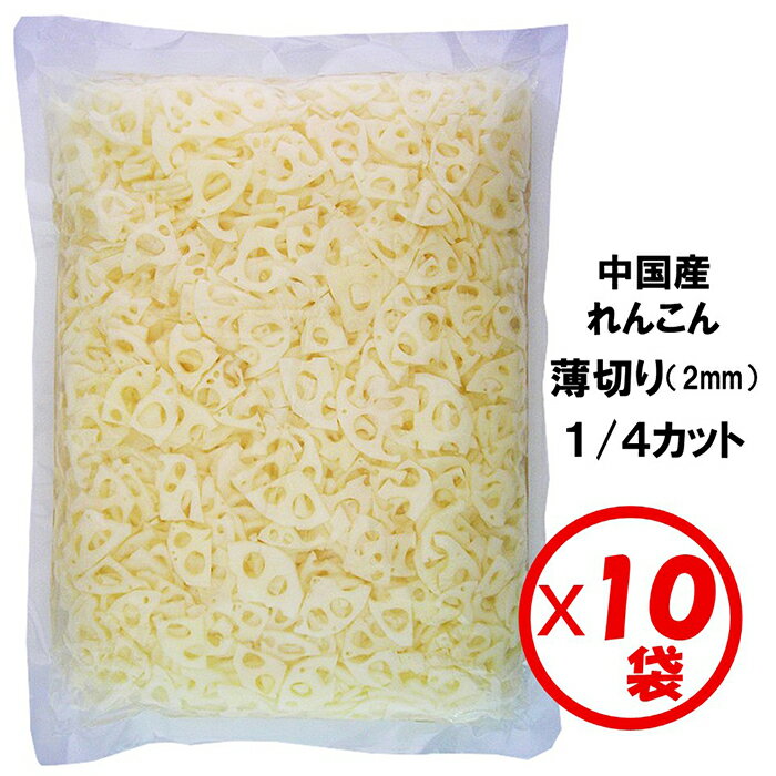 【業務用れんこん水煮】【送料無料】「れんこん薄切り1/4カット(2mm)1kg」×10袋【薄切り 2mmスライス 1/4カット いちょう切り】【きんぴら、炒め物、和え物、サラダ、ちらし寿司】【まとめ買い】