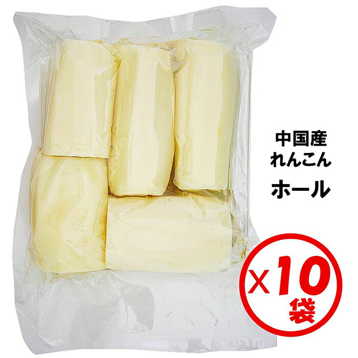 【業務用れんこん水煮】【送料無料】「れんこんホール 1kg」×10袋入り【煮物、炒め物、根菜煮、串揚げ..