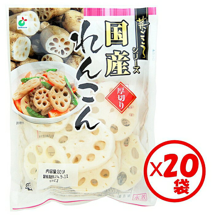 【送料無料】お得な箱買い！「菜ごころ 国産れんこん厚切り（7mm） 80g」×20袋【水煮れんこん　レンコン　蓮根　厚切りカット　水煮国産原料】【煮物　炒め物　揚げ物】