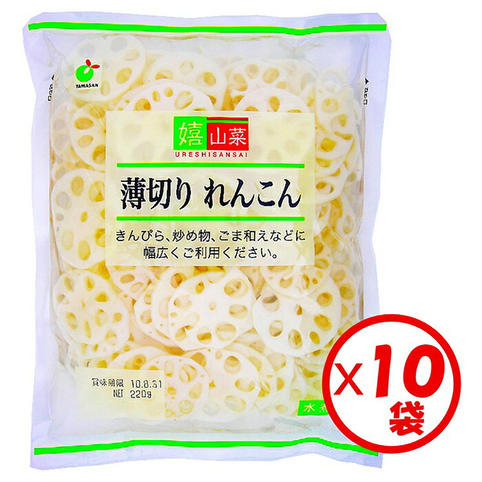 【送料無料】【れんこん水煮】お得な箱買い！「嬉山菜　れんこん薄切り（2mm）200g」×10袋【野菜水煮】【きんぴら、炒め物、和え物、サラダ、ちらし寿司】【嬉山菜シリーズ】