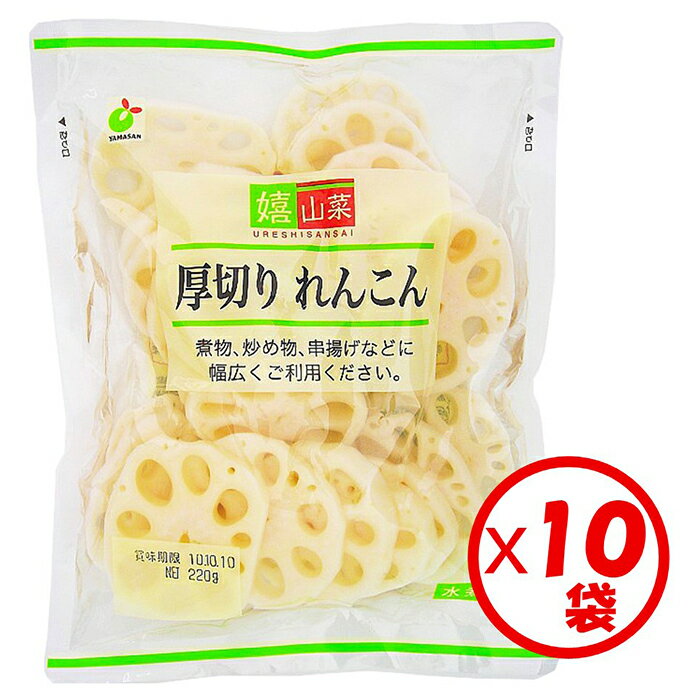 【送料無料】【れんこん水煮】お得な箱買い！「嬉山菜　れんこん厚切り（8mm）200g」×10袋【野菜水煮】【煮物、炒め煮、炒め物、串揚げ、はさみ揚げ】【根菜料理に便利】【嬉山菜シリーズ】