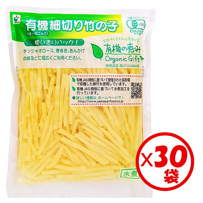 【有機細切り竹の子水煮】【山菜水煮】【送料無料】お得な箱買い！「有機の恵み 有機細切り竹の子 120g」×30袋入り【有機原料使用】【使いきりパック　常温保管可能　常備野菜として便利】【春巻き　青椒肉絲　中華料理　惣菜　おつまみ　炒め物に】【有機の恵みシリーズ】