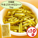 【やまぶき水煮 送料無料】業務用「中国産 山ぶき無着色SSカット 1kg」×10袋【水煮やまぶき 山ぶき 無着色 皮むき ヤマブキ 山菜水煮 SS 細め 長さ約...