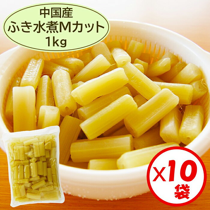 【ふき水煮 送料無料】業務用「中国産 ふき無着色 Mカット（5cm）1kg」×10袋【ふき 蕗 フキ 水煮 山菜水煮 Mサイズ 長さ約5cmカット済み アク抜き済み 皮むき済み 下処理済み 加熱済み 無着色】【お得な箱買い】