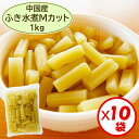 【ふき水煮 送料無料】業務用「中国産 ふき無着色 Mカット(5cm)1kg」×10袋【ふき 蕗 フキ 水煮 山菜水煮 Mサイズ 長さ約5cmカット済み アク抜き...