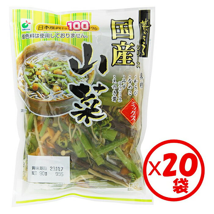 【送料無料】国産山菜ミックス水煮　お得な箱買い「菜ごころ 国産山菜ミックス 90g」×20袋【山菜うどん、山菜そば、和え物、炒め物、山菜ごはん、和風パスタに】【国産原料使用　わらび　なめこ　みず（ウワバミソウ）　えのき茸】山菜水煮　水煮山菜ミックス　山菜の水煮