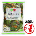 【送料無料】山菜ミックス水煮 お試し3袋「嬉山菜 山菜ミックス 140g」×3袋【うどん、そば、和え物、炒め物、山菜ごはん、和風パスタ】【嬉山菜シリーズ 中国産...