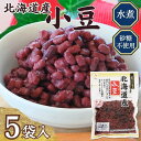 【小豆水煮 無糖 送料無料】お試し5袋「菜ごころ 北海道産小豆 160g」×5袋【あずき 小豆 小豆水煮 砂糖不使用 無糖 無加糖 水煮小豆 ゆで小豆 ゆであずき 甘味を付けておりません お好みの甘さに調理できる 手作り和スイーツ】