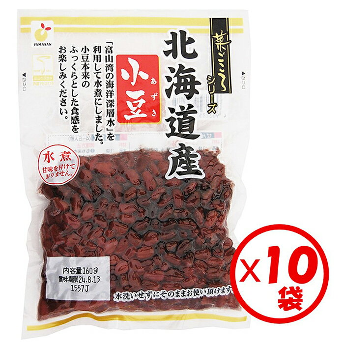 【送料無料】お得な箱買い！「菜ごころ 北海道産小豆 160g」×10袋【あずき　小豆　小豆水煮　砂糖不使用　無糖　無添加　水煮小豆　ゆで小豆　甘味を付けておりません　お好みの甘さに調理できる　母の日】