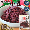 【送料無料】お得な箱買い!「菜ごころ 北海道産小豆 160g」×10袋【あずき 小豆 小豆水煮 ゆであずき 砂糖不使用 無糖 無加糖 水煮小豆 ゆで小豆 甘味を付けておりません お好みの甘さに調理できる】