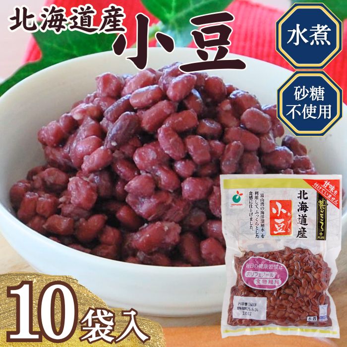 【送料無料】お得な箱買い！「菜ごころPLUS 北海道産小豆 160g」×10袋【あずき　小豆　小豆水煮　ゆで..