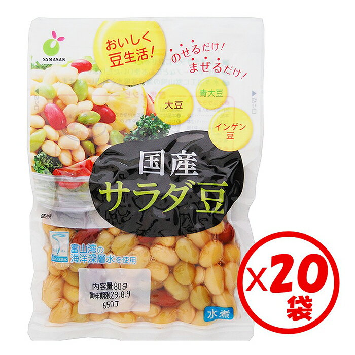 【送料無料】お得な箱買い!豆ミックス水煮「国産サラダ豆80g」×20袋【大豆、青大豆、インゲン豆をミックス 国産原料使用 国内製造 サラダ豆 ミックスビーンズ 使い切りサイズ 混ぜるだけ サラダ、スープにもすぐに使える 水煮加工に富山湾の海洋深層水を使用】