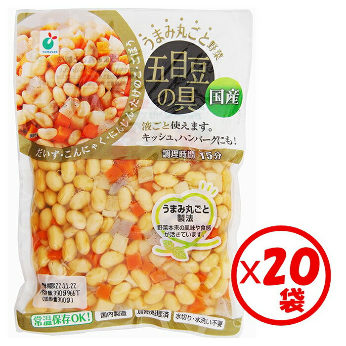 【送料無料】お得な箱買い うまみ丸ごと野菜 国産五目豆の具300g 20袋【富山県産大豆 蒟蒻 人参 竹の子 ごぼうのミックス】【1袋3～4人分 野菜水煮 カット野菜 水煮野菜 大豆水煮 時短調理 そ…