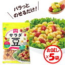 【送料無料】お試し5袋「パラっとカラフル 国産サラダ豆 120g」×5袋【国産 サラダ豆 3種(大豆・金時豆・青大豆)ミックス 水煮 蒸し豆 水切り、水洗い不要...