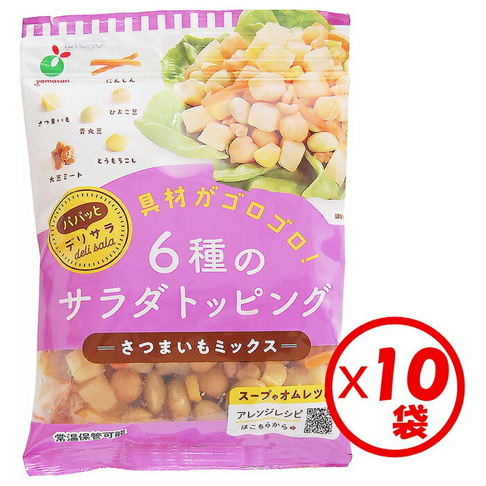 【送料無料 サラダトッピング】「パパッとデリサラ さつまいもミックス60g」×10袋【さつまいも、とうもろこし、豆類、大豆ミートをミックス。多品目ミックス、サラダトッピング、彩り豊か、ヘルスパフォーマンスの高い、デリカ風サラダが手軽にできる パパっとDelisala】