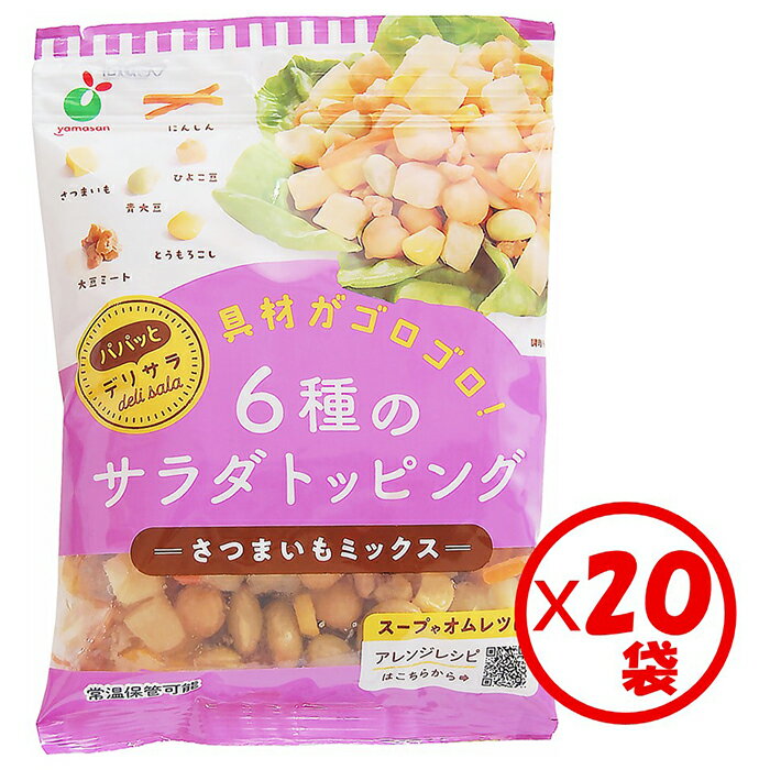 【送料無料】お得なまとめ買い!「パパッとデリサラ さつまいもミックス60g」×20袋【さつまいも、とうもろこし、豆類、大豆ミートをミックス。多品目、サラダトッピング、彩り豊か、ヘルスパフォーマンスの高い、デリカ風サラダが手軽にできる パパっとDelisala】