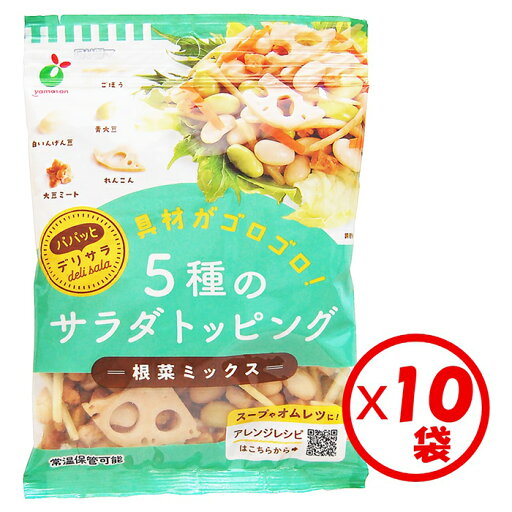 【送料無料 サラダトッピング】「パパッとデリサラ 根菜ミックス60g」×10袋【白いんげん豆、青大豆、ごぼう、れんこん、大豆ミートをミックス。多品目ミックス、サラダトッピング、彩り豊か、ヘルスパフォーマンスの高い、デリカ風サラダが手軽にできる】 【送料無料 サラダトッピング】「パパッとデリサラ 根菜ミックス60g」×10袋【白いんげん豆、青大豆、ごぼう、れんこん、大豆ミートをミックス。多品目ミックス、サラダトッピング、彩り豊か、ヘルスパフォーマンスの高い、デリカ風サラダが手軽にできる】