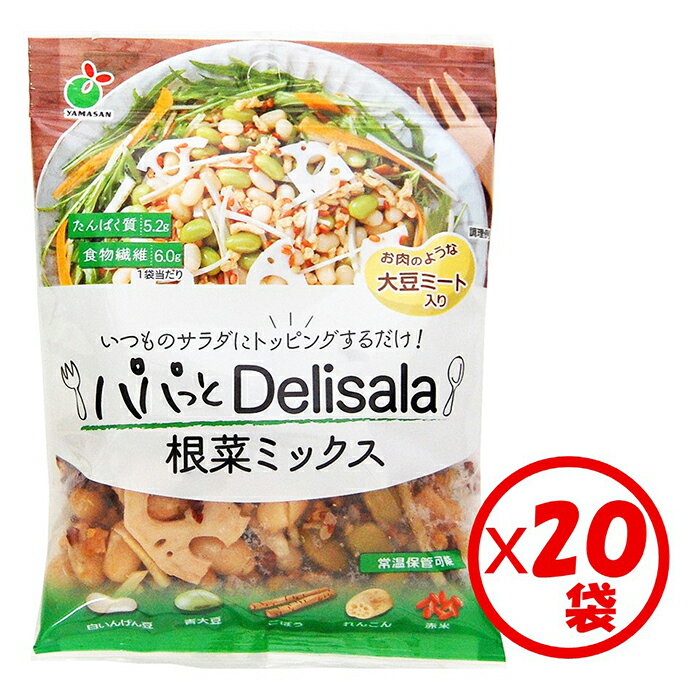 楽天うまみ丸ごと屋【送料無料】お得なまとめ買い！「パパっとDelisala 根菜ミックス60g」×20袋【白いんげん豆、青大豆、ごぼう、れんこん、赤米、大豆ミートをミックス。多品目、彩り豊か、ヘルスパフォーマンスの高い、デリカ風サラダが手軽にできる】