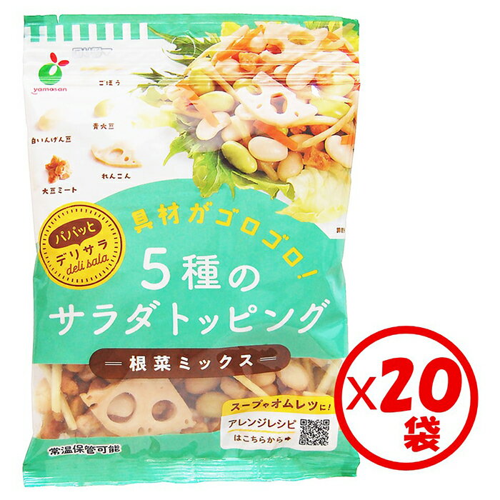 【送料無料】お得なまとめ買い!「パパッとデリサラ 根菜ミックス60g」×20袋【白いんげん豆、青大豆、ごぼう、れんこん、大豆ミートをミックス。多品目、サラダトッピング、彩り豊か、ヘルスパフォーマンスの高い、デリカ風サラダが手軽にできる パパっとDelisala】