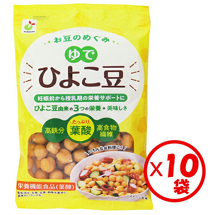 【送料無料】お得な箱買い!「お豆のめぐみ ゆでひよこ豆100g」×10袋【栄養機能食品(栄養成分:葉酸) 高鉄分 高食物繊維】【ひよこ豆 水煮 加熱済み そのまま食べられる 時短調理 常温保管可 サラダ、スープ、カレー、煮込み料理に】