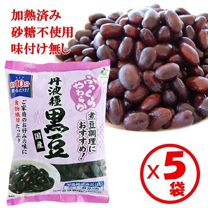 【送料無料】ゆで黒豆　お試し「ふっくらやわらか国産丹波種黒豆250g」×5袋【栄養機能食品（鉄） 鉄分..