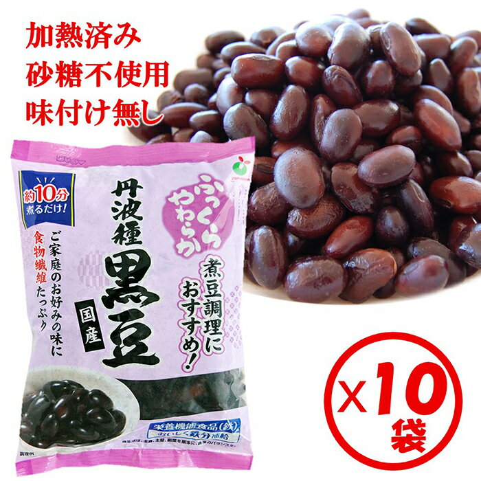 【送料無料】まとめ買い！ゆで黒豆「ふっくらやわらか国産丹波種黒豆250g」×10袋【栄養機能食品（鉄） ..
