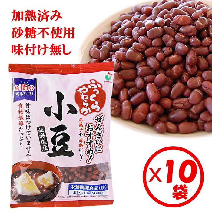 【送料無料】まとめ買い！ゆで小豆「ふっくらやわらか 北海道産 小豆250g」×10袋【栄養機能食品（鉄） ..