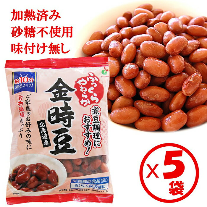 【送料無料】ゆで金時豆　お試し「ふっくらやわらか 北海道産 金時豆250g」×5袋【栄養機能食品（鉄） ..