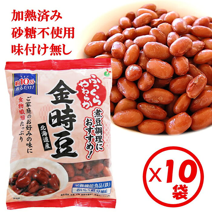 【送料無料】まとめ買い！ゆで金時豆「ふっくらやわらか 北海道産 金時豆250g」×10袋【栄養機能食品（..