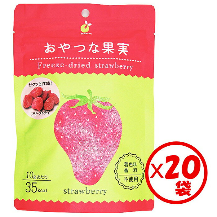 楽天うまみ丸ごと屋【送料無料】【保存食】お得な箱買い！新感覚！サクッと美味しいモバイル果実「おやつな果実 フリーズドライ いちご 20g」×20袋【フリーズドライ フルーツ 苺 イチゴ ストロベリー ドライフルーツ グラノーラ シリアル ヨーグルト トッピング おやつ 果物 フルーツ 保存食】