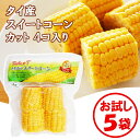 【送料無料】カット済みでお弁当、バーベキューにも便利!「タイ産 スイートコーンカット4個入り」×5袋【茹でとうもろこし カット済み スイートコーン そのまま食べられる キャンプ、バーベキュー(BBQ)、アウトドア、鉄板焼き、お弁当に お試し 少量セット】