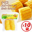 【送料無料】カット済みでお弁当、バーベキューにも便利!「タイ産 スイートコーンカット4個入り」×10袋【茹でとうもろこし カット済み スイートコーン そのまま食...