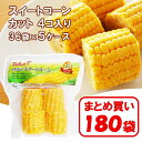 【送料無料】超お得なまとめ買い「タイ産 スイートコーンカット4個入り」×180袋【加熱済 カット済 そのまま使える 茹で とうもろこし キャンプ バーベキュー ...