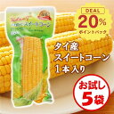 【DEAL対象20%ポイントバック!】茹でたてコーンをそのまま1本まるごとパック!「タイ産 スイートコーン1本入り」×5袋【茹でとうもろこし トウモロコシ スイートコーン そのまま食べられる キャンプ、バーベキュー BBQ 、アウトドア、レジャー、イベント、お試し 】