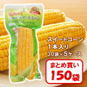 【新パッケージ】超お得なまとめ買い「タイ産 スイートコーン 1本入り」×150袋【茹でたてコーンを1本丸ごと真空パック!常温保管OK レトルト とうもろこし 業...
