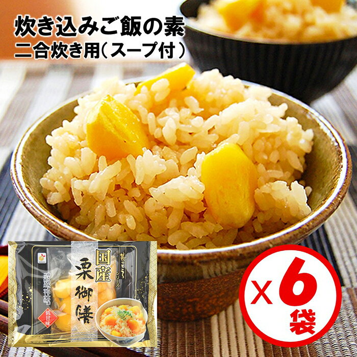 【送料無料】【期間限定販売】お試しセット「菜ごころ 国産 栗御膳（くりごぜん）85g（2合用）」×6袋入り【炊き込みごはんの素（スープ付き）栗ごはん　栗おこわ　国産原料使用】