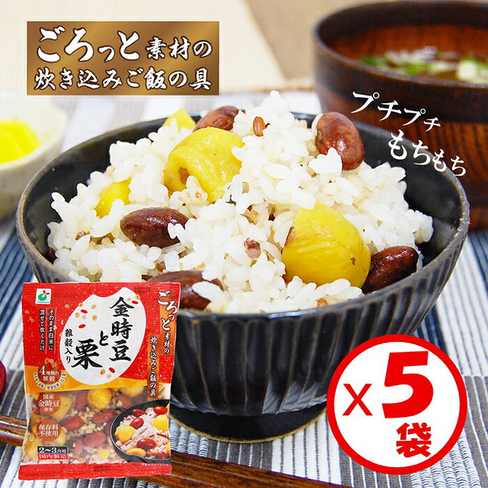 【送料無料】【雑穀入り炊き込みご飯の具】「ごろっと素材の炊き込みご飯の具　金時豆と栗150g」×5袋セット【2～3合用。食べ応えのある2種類の具材と4種の雑穀入り。白米と一緒に炊くだけ。栄養バランスが気になる時に。雑穀ごはんを試したい方に】