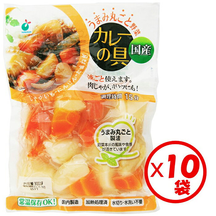 【送料無料】「うまみ丸ごと野菜 国産カレーの具300g」×10袋【1袋約4皿分 カレー 野菜水煮 カット野菜 水煮野菜 時短調理 そのまま使える キャンプ アウトドア 文化祭 お祭り 行事 自治会 各種イベント 常備食 保存食 常温保管可能 ローリングストックに】