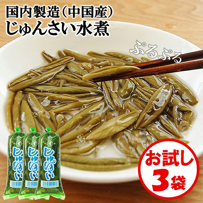 【送料無料】お試し「じゅんさい水煮120g（中国産）」×3袋【じゅんさい水煮　すぐに使えて便利】【じゅんさい　ジュンサイ　酢の物　お吸い物　じゅんさい鍋　懐石料理　お椀料理　じゅんさいを提供したい飲食店の方へ】