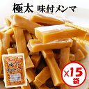 【送料無料】お得な箱買い！「極太 味付メンマ 1kg」×15袋【極太メンマ 味付き 加熱調理済み そのまま食べられる】【おかず おつまみ ラーメントッピング 惣菜 お弁当 大袋 徳用パック 業務用 国内製造】