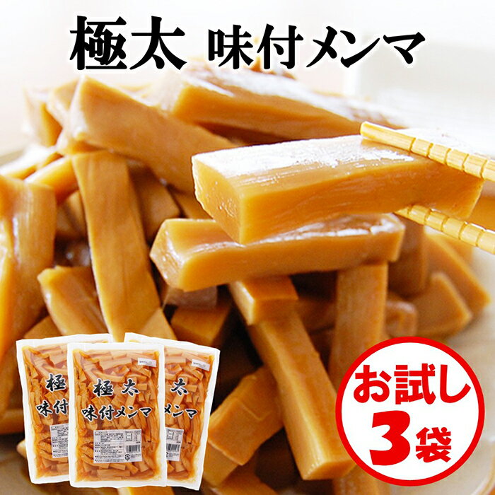 【送料無料】お試しセット「極太 味付メンマ 1kg」×3袋【極太メンマ　味付き　加熱調理済み　そのまま食べられる】【おかず　おつまみ　ラーメントッピング　惣菜　お弁当　大袋　徳用パック　業務用　国内製造】