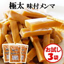 【送料無料】お試しセット「極太 味付メンマ 1kg」×3袋【極太メンマ 味付き 加熱調理済み そのまま食べられる】【おかず おつまみ ラーメントッピング 惣菜 お弁当 大袋 徳用パック 業務用 国内製造】